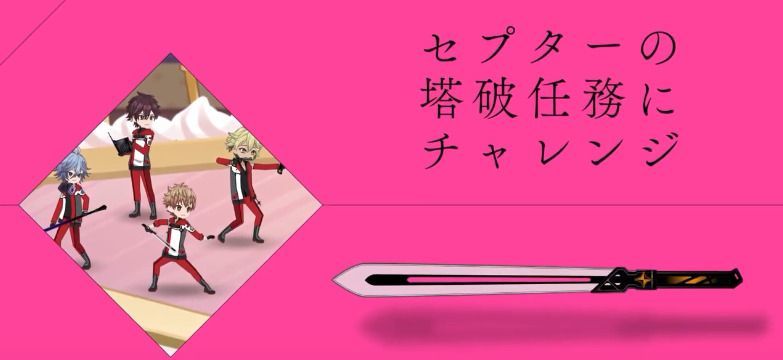 塔破任務を進めよう