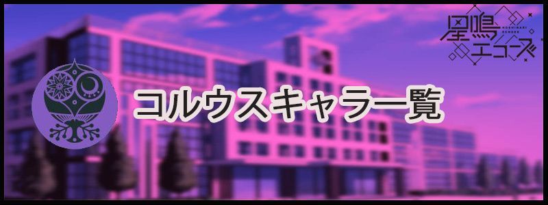 コルウス所属キャラの一覧
