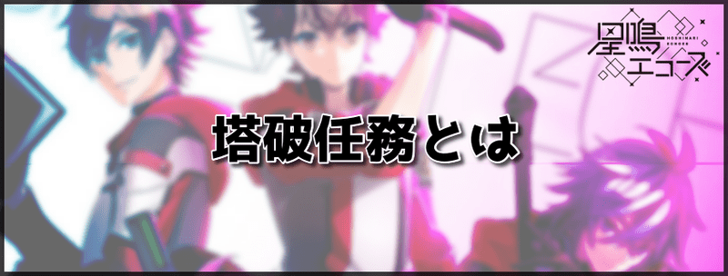 星鳴エコーズ塔破任務とは