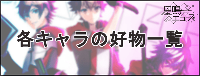 各キャラの好物一覧