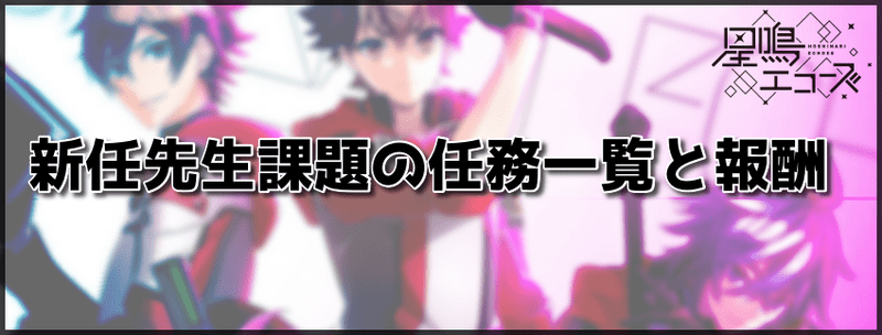 星鳴エコーズの新任先生課題の任務一覧と報酬まとめ