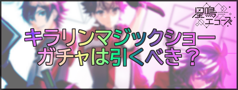 【星鳴エコーズ】摩訶不思議☆キラリンマジックショーガチャは引くべき？
