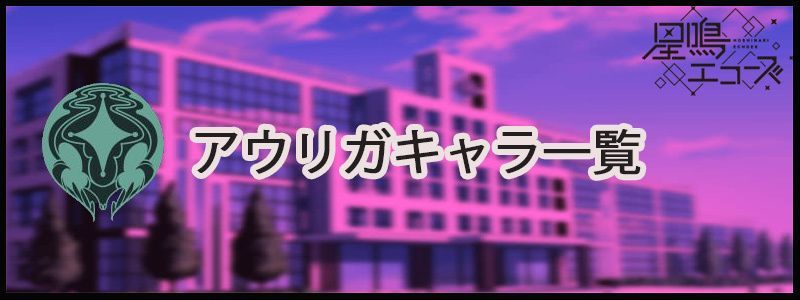 アウリガ所属キャラの一覧