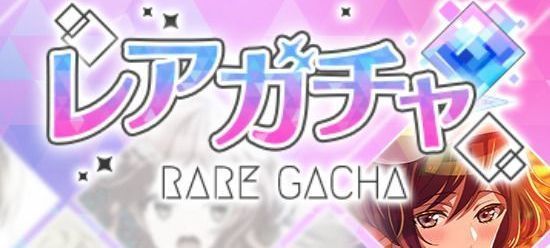 レアガチャ