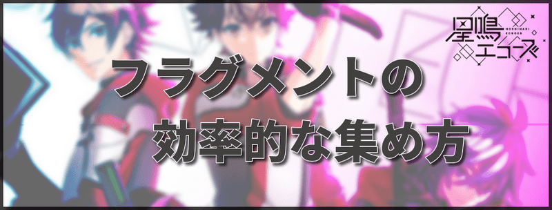 フラグメントの効率的な集め方
