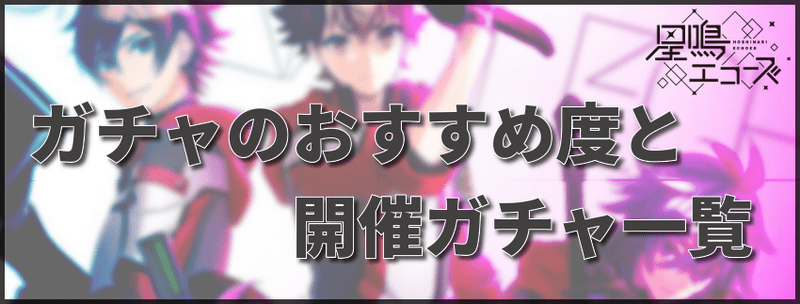 ガチャのおすすめ度と開催ガチャ一覧