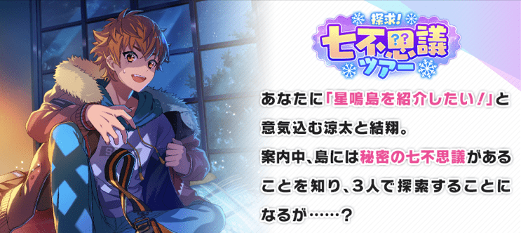 探求！七不思議ツアーのイベント概要
