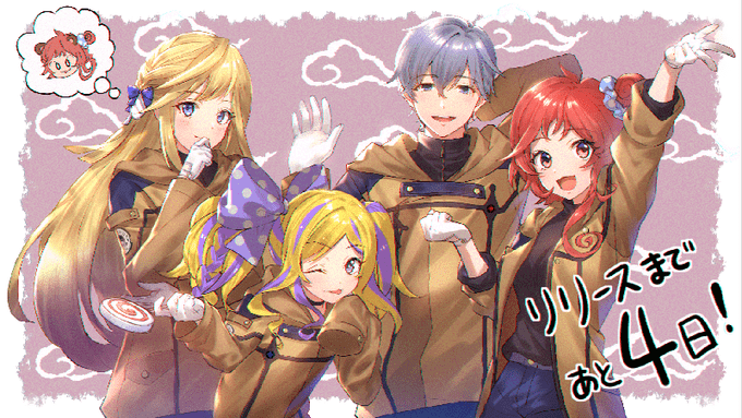 リリースまであと4日