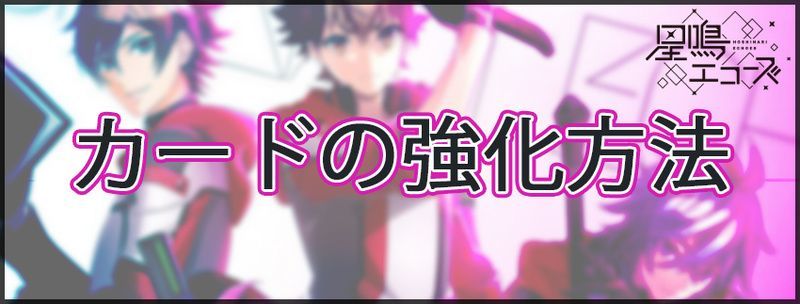 カードの強化方法や解放されるコンテンツ