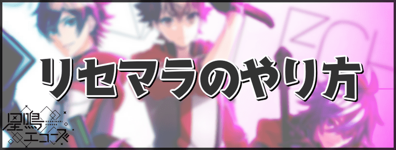 【星鳴エコーズ】リセマラの効率的なやり方【星エコ】
