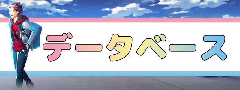 キャラクターデータベース