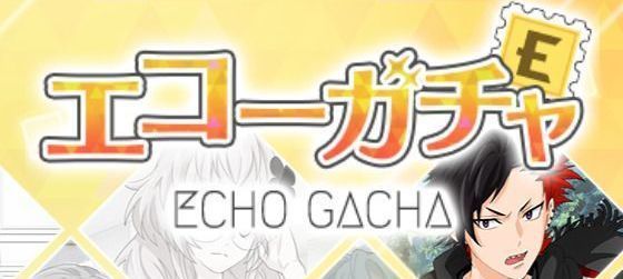 エコーガチャ