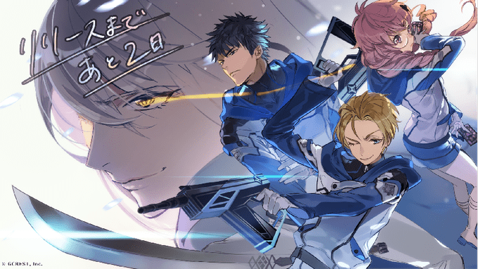リリースまであと2日
