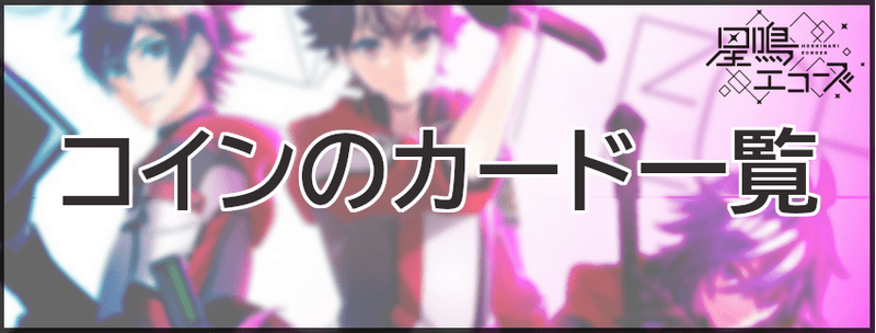 コインのカード一覧