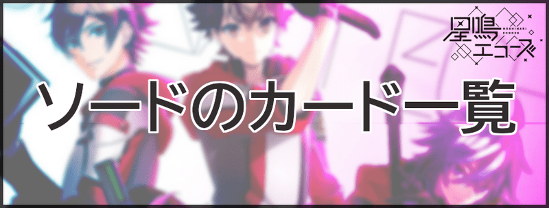 ソードのカード一覧