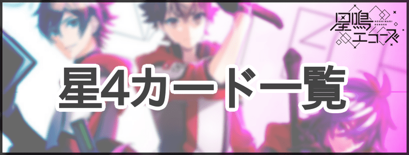 星4キャラ一覧