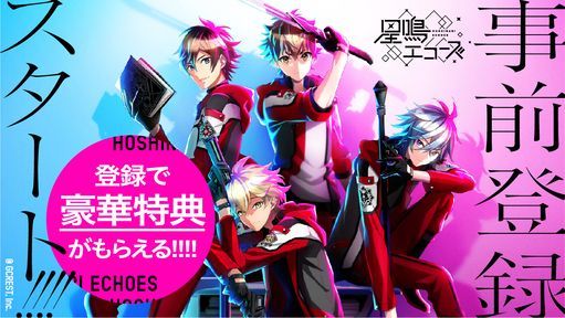 【星鳴エコーズ】配信日と事前登録情報
