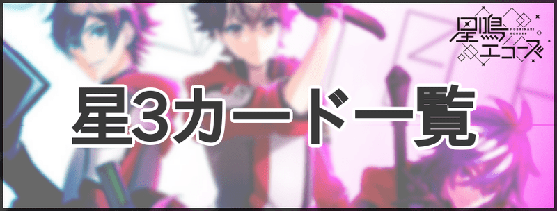 星3キャラ一覧