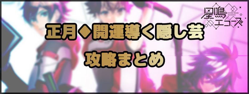 正月イベント「開運導く隠し芸」の攻略まとめ