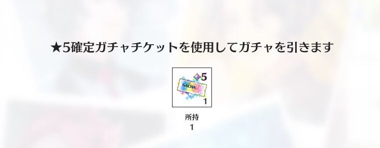 星5確定ガチャチケット
