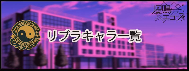 リブラ所属キャラの一覧