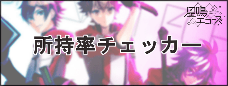 所持率チェッカー