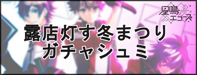 露店灯す冬まつりガチャのガチャシミュ
