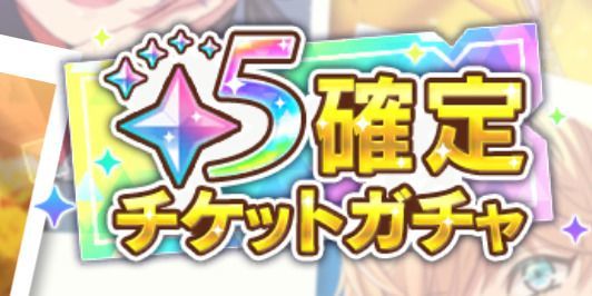 星5確定ガチャ