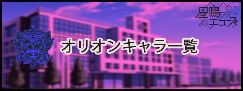 オリオン所属キャラの一覧