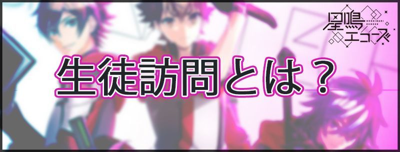 【星鳴エコーズ】生徒訪問のメリットと解説【星エコ】
