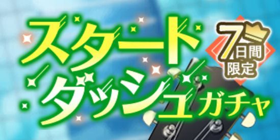 スタートダッシュガチャ