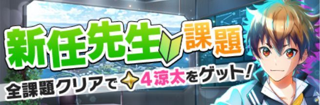 新任先生課題の任務