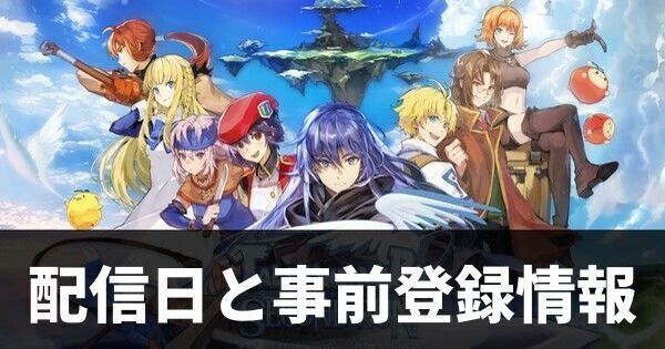 配信日と事前登録情報