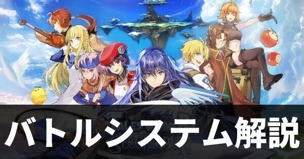 バトルシステム解説