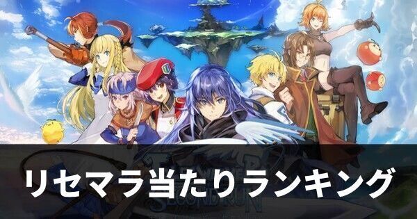 リセマラ当たりランキング