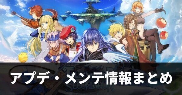 アプデ・メンテ情報まとめ