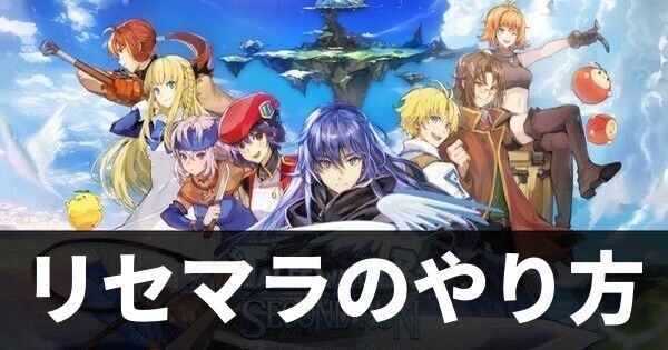 リセマラのやり方