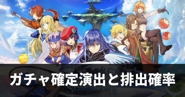 ガチャ確定演出と排出確率