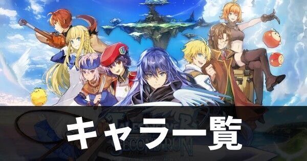 テイルズウィーバー キャラ一覧 セカンドラン Twsr攻略wiki Gamerch