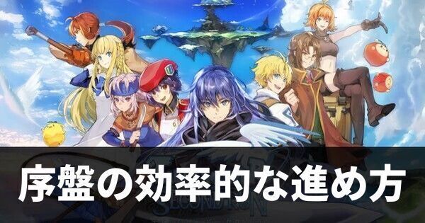 序盤の効率的な進め方