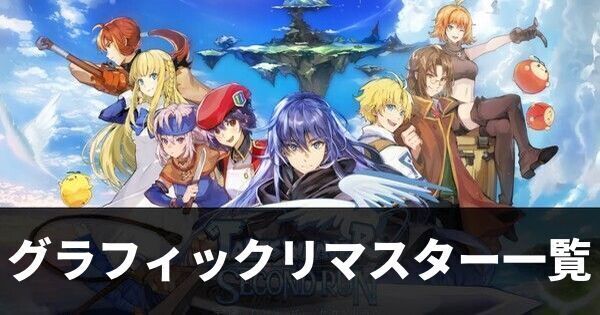 グラフィックリマスター一覧