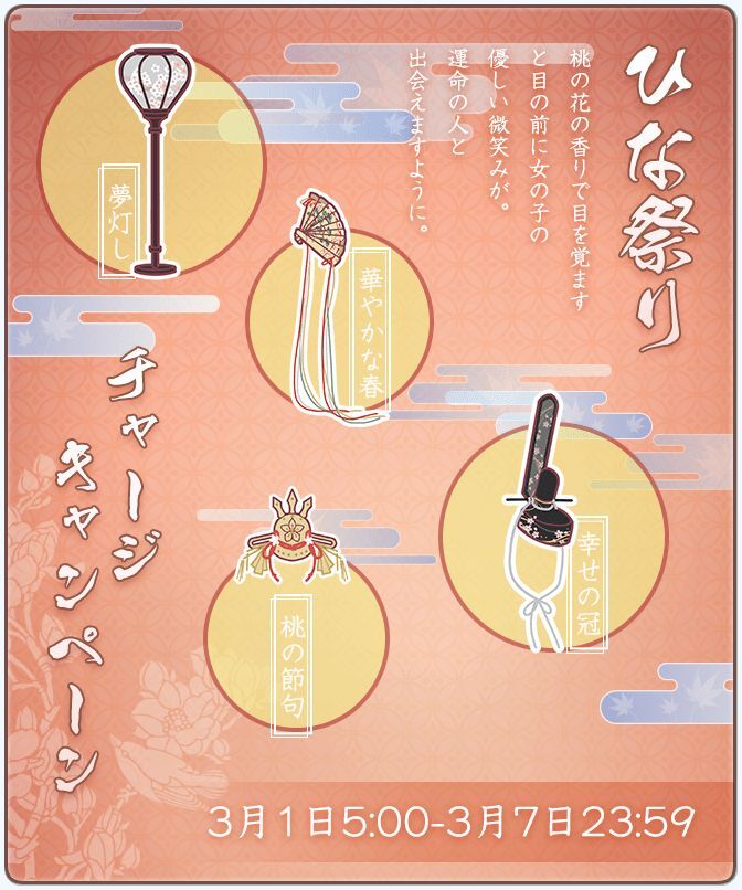 チャージイベント「ひな祭り」