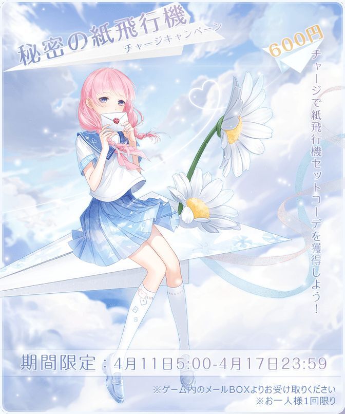 チャージイベント「秘密の紙飛行機」