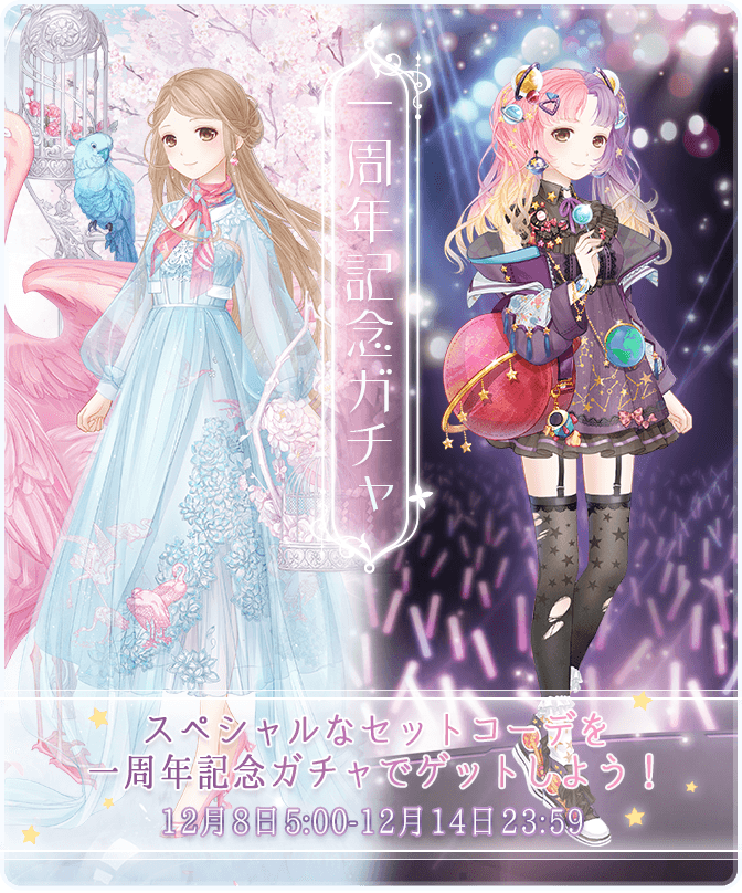 1周年記念ガチャ