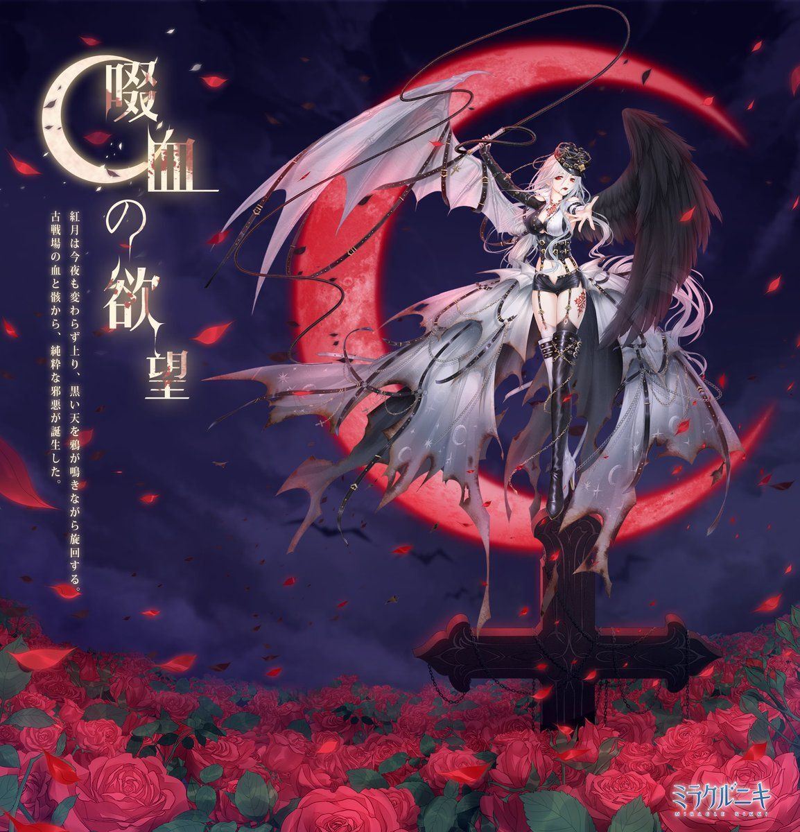 514《ストーリーセットコーデ》啜血の欲望