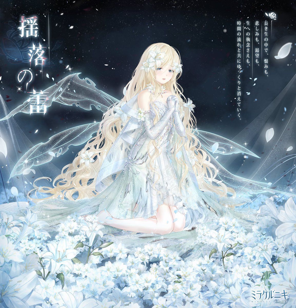 512《ストーリーセットコーデ》揺落の蕾