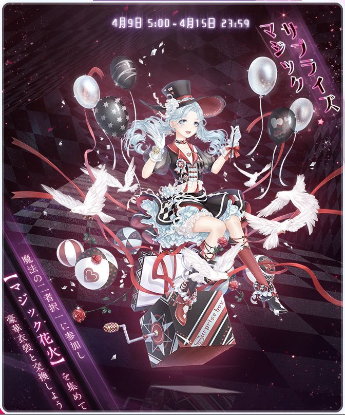 マジックサプライズ