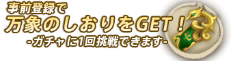 事前登録方法