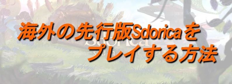 海外の先行版Sdoricaをプレイする方法