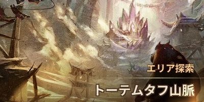 トーテムタフ山脈